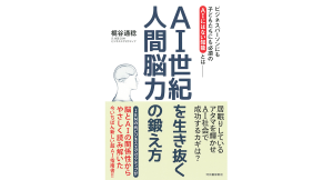 AI世紀を生き抜く人間脳力の鍛え方 梶谷通稔 (著) 河出書房新社 (2024/2/27) 1,500円