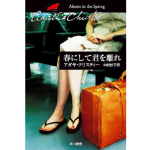 春にして君を離れ　アガサ・クリスティー (著), 中村妙子 (翻訳)　早川書房 (2004/4/16)　990円