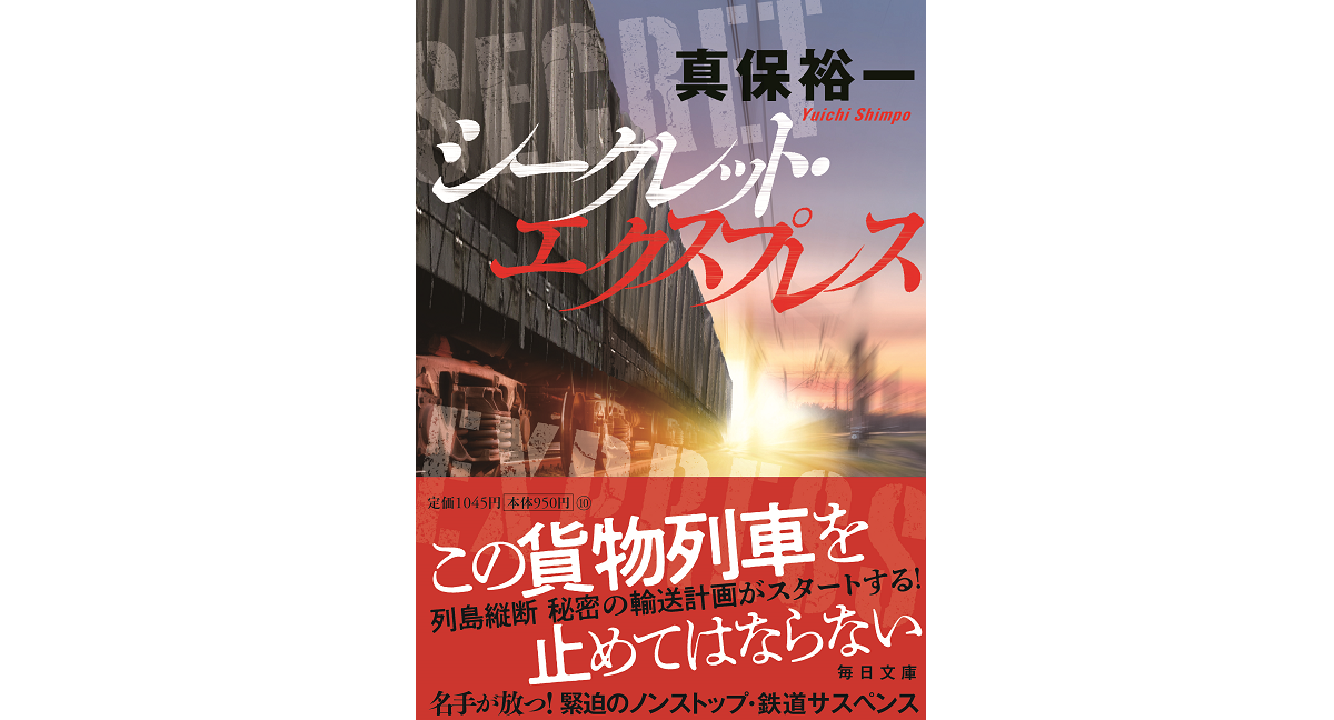 シークレット・エクスプレス　真保裕一 (著)　毎日新聞出版 (2024/7/22)　1,045円
