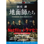 地面師たち　新庄耕 (著)　集英社 (2022/1/20)　814円