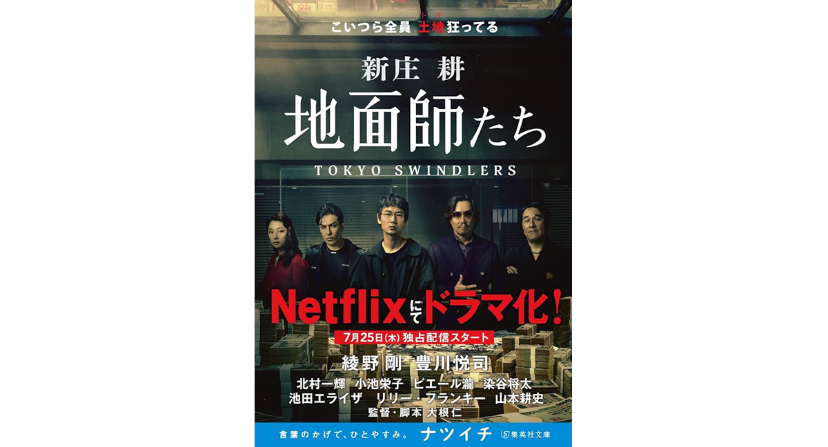 地面師たち 新庄耕 (著) 集英社 (2022/1/20) 814円