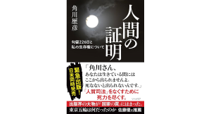 人間の証明　勾留226日と私の生存権について　角川歴彦 (著)　リトル・モア (2024/6/27)　1,320円