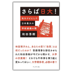 さらば日大！ 私をクビにした日本最大の学校組織の闇　和田秀樹 (著)　ブックマン社 (2024/7/2)　1,760円