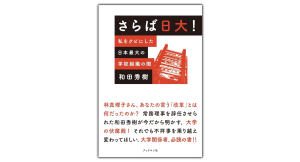 さらば日大！ 私をクビにした日本最大の学校組織の闇　和田秀樹 (著)　ブックマン社 (2024/7/2)　1,760円