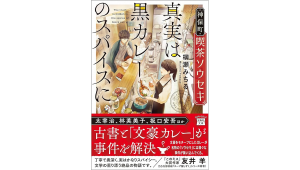 神保町・喫茶ソウセキ 真実は黒カレーのスパイスに 柳瀬みちる (著) 宝島社 (2024/6/27) 860円