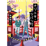 ナゾトキ・ジパング　青柳碧人 (著)　小学館 (2022/6/24)　847円