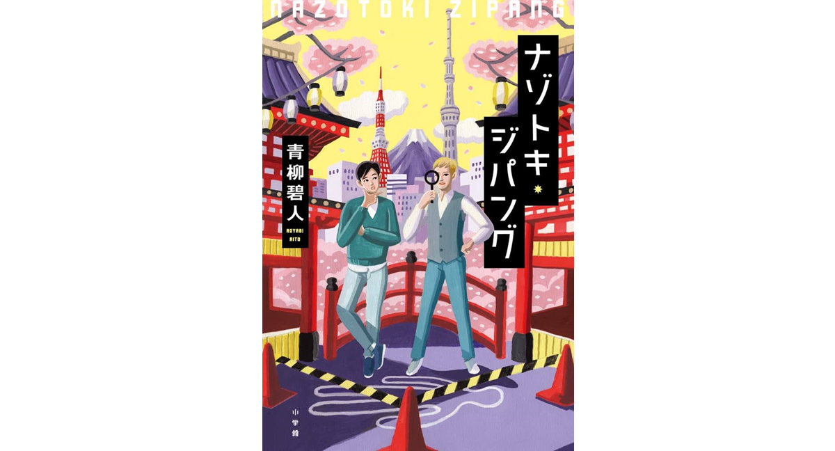 ナゾトキ・ジパング　青柳碧人 (著)　小学館 (2022/6/24)　847円