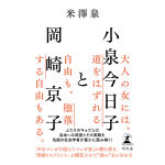 小泉今日子と岡崎京子　米澤泉 (著)　幻冬舎 (2024/7/3)　1,760円