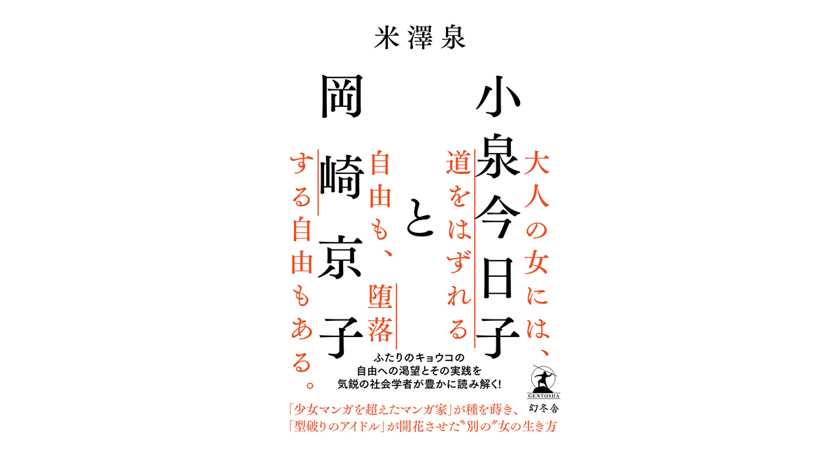 小泉今日子と岡崎京子　米澤泉 (著)　幻冬舎 (2024/7/3)　1,760円