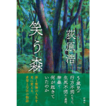 笑う森　荻原浩 (著)　新潮社 (2024/5/30)　2,420円