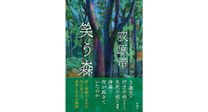 笑う森　荻原浩 (著)　新潮社 (2024/5/30)　2,420円