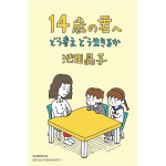14歳の君へ　池田晶子 (著)　毎日新聞出版 (2006/12/23)　1,540円