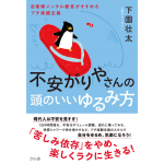 不安がりやさんの頭のいいゆるみ方　下園壮太 (著)　さくら舎; 初版 (2024/7/4)　1,760円