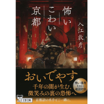 怖いこわい京都　入江敦彦 (著)　文藝春秋 (2024/7/9)　1,001円