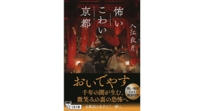 怖いこわい京都　入江敦彦 (著)　文藝春秋 (2024/7/9)　1,001円