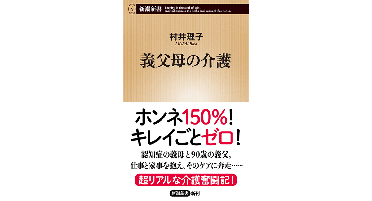 義父母の介護 村井理子 (著) 新潮社 (2024/7/18) 924円