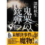 鬼哭の銃弾　深町秋生 (著)　双葉社 (2024/7/10)　880円