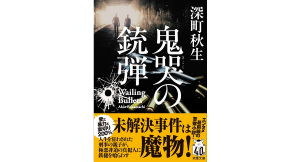 鬼哭の銃弾　深町秋生 (著)　双葉社 (2024/7/10)　880円