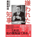 嫌われた知事　黒岩祐治 (著)　幻冬舎 (2024/7/25)　1,760円