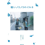 軽いノリノリのイルカ　満島ひかり (著), 又吉直樹 (著)　マガジンハウス (2024/7/17)　1,980円
