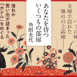 あなたを待ついくつもの部屋　角田光代 (著)　文藝春秋 (2024/7/23)　1,705円
