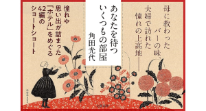 あなたを待ついくつもの部屋　角田光代 (著)　文藝春秋 (2024/7/23)　1,705円
