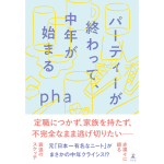 パーティーが終わって、中年が始まる　pha (著)　幻冬舎 (2024/6/5)　1,540円