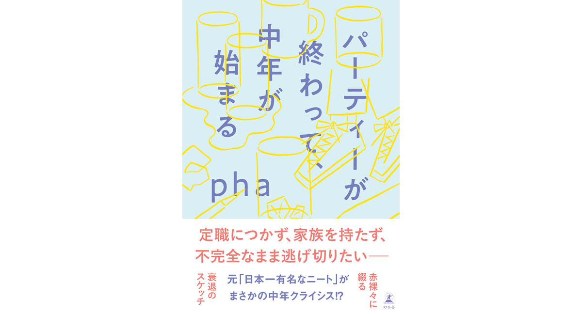 パーティーが終わって、中年が始まる　pha (著)　幻冬舎 (2024/6/5)　1,540円