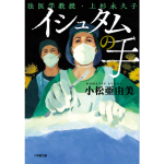 イシュタムの手 法医学教授・上杉永久子　小松亜由美 (著)　小学館 (2024/7/5)　781円