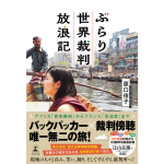 ぶらり世界裁判放浪記　原口侑子 (著)　幻冬舎 (2024/7/3)　2,420円