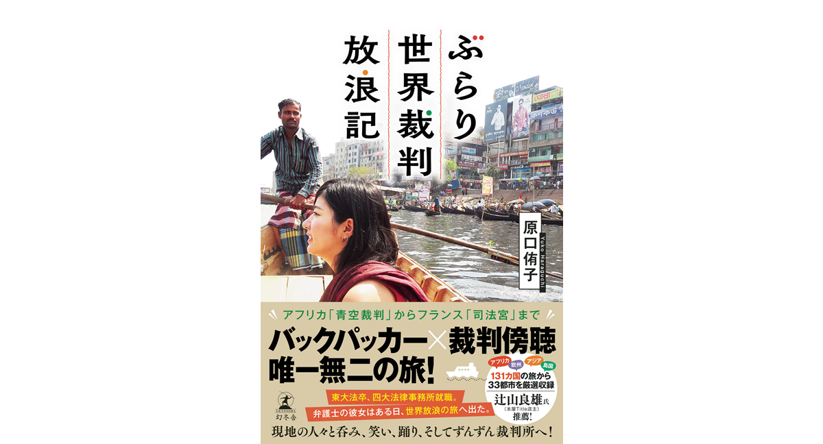ぶらり世界裁判放浪記　原口侑子 (著)　幻冬舎 (2024/7/3)　2,420円
