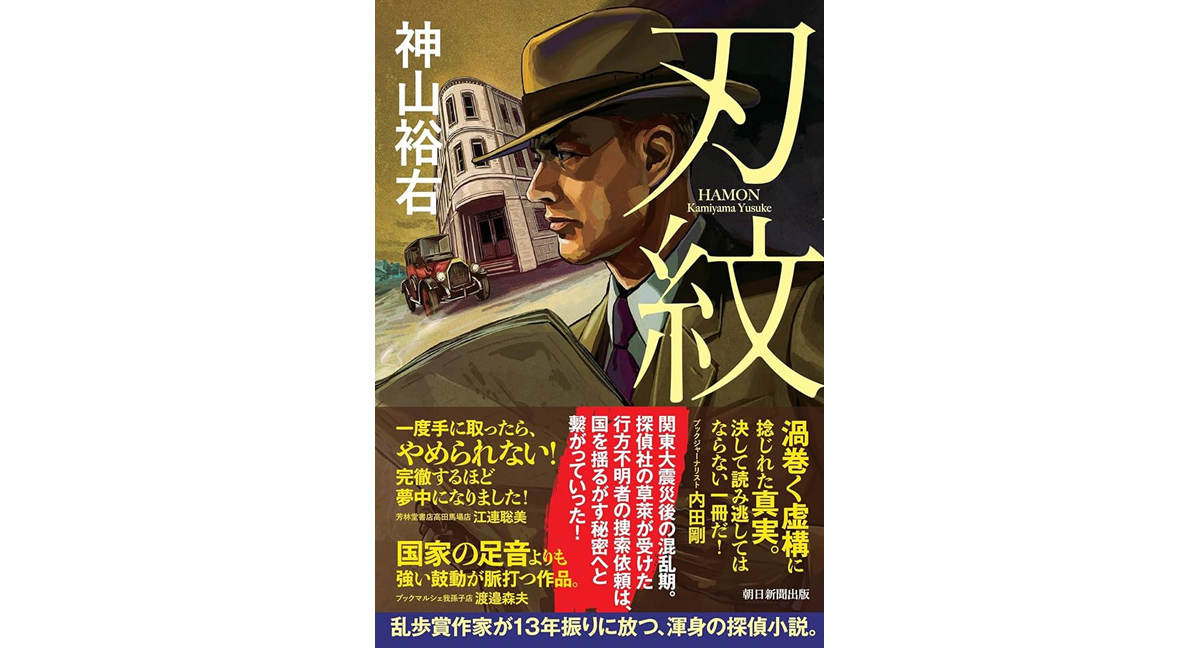 刃紋　神山裕右 (著)　朝日新聞出版 (2024/5/7)　2,420円