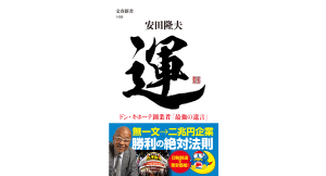 運　安田隆夫 (著)　文藝春秋 (2024/6/20)　792円