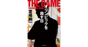 オリンピックを殺す日　堂場瞬一 (著)　文藝春秋 (2024/7/9)　990円