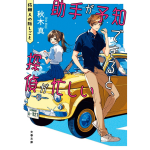 助手が予知できると、探偵が忙しい 依頼人の隠しごと　秋木真 (著)　文藝春秋 (2024/7/9)　814円
