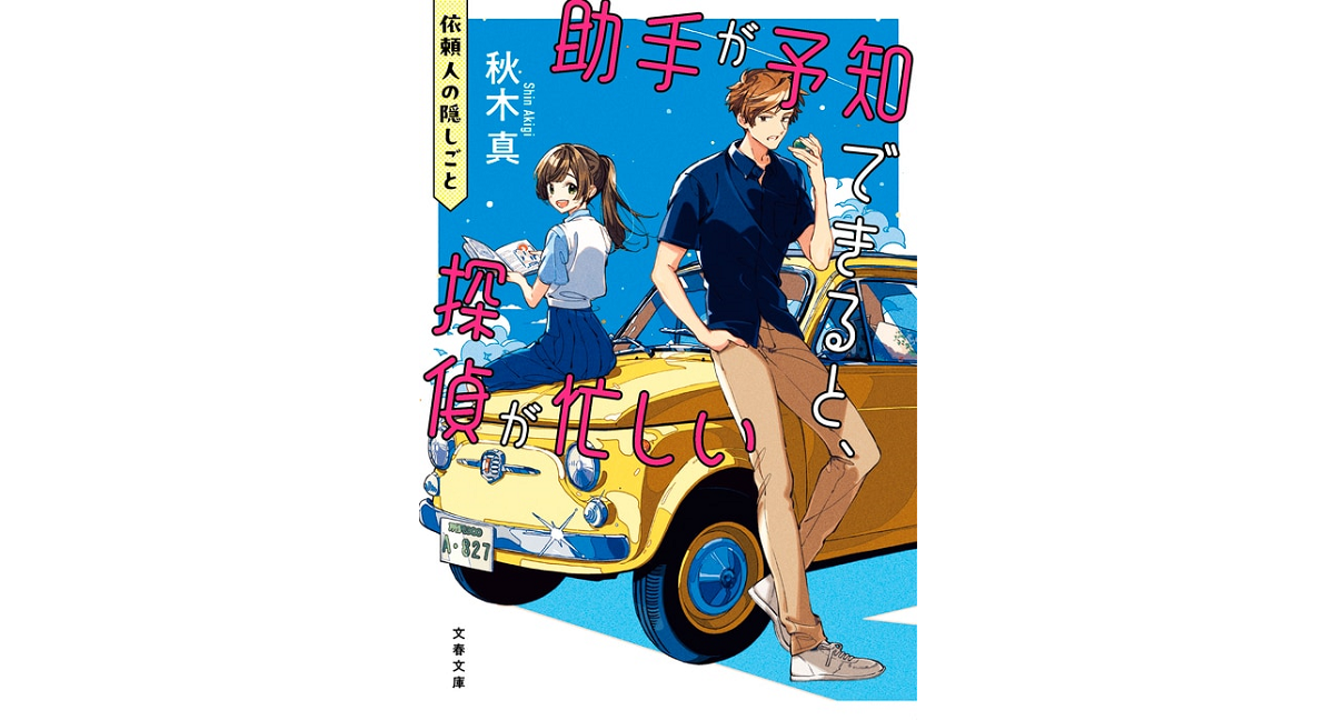 助手が予知できると、探偵が忙しい 依頼人の隠しごと　秋木真 (著)　文藝春秋 (2024/7/9)　814円