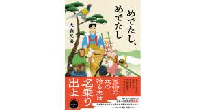 めでたし、めでたし 大森兄弟 (著) 中央公論新社 (2024/7/8) 1,980円