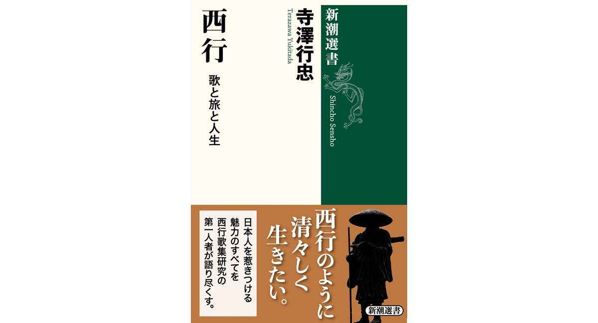 西行 歌と旅と人生　寺澤行忠 (著)　新潮社 (2024/1/25)　1,760円