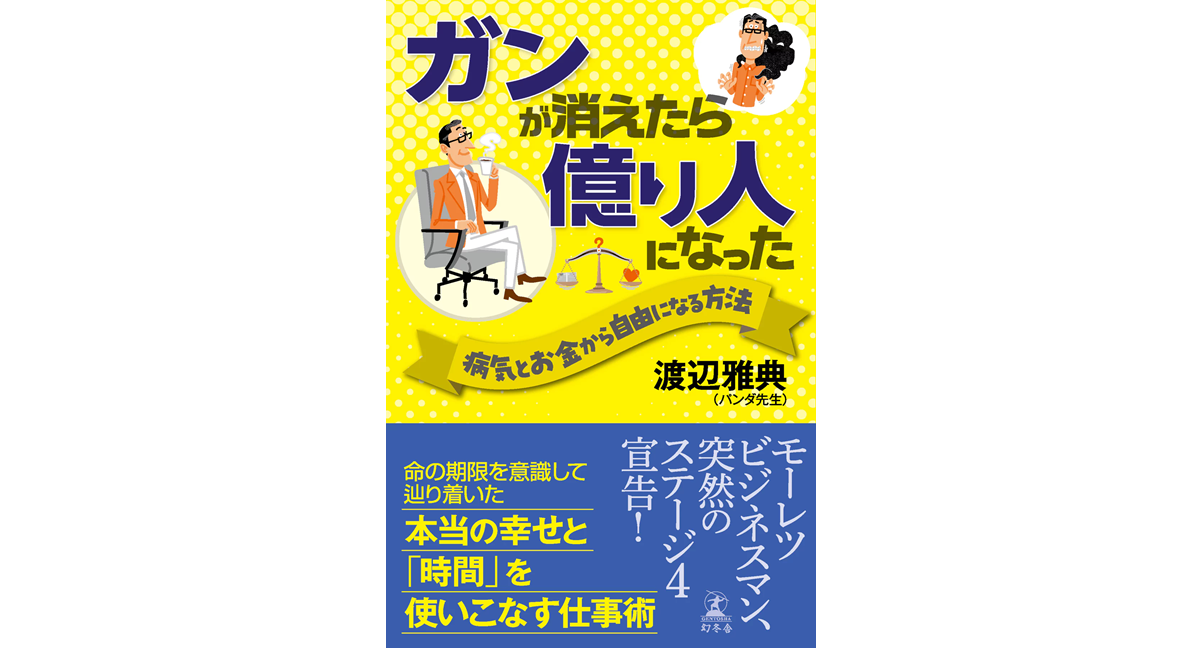 ガンが消えたら億り人になった　渡辺雅典（パンダ先生） (著)　幻冬舎 (2024/7/3)　1,870円