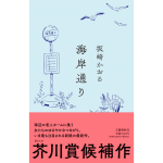 海岸通り　坂崎かおる (著)　文藝春秋 (2024/7/10)　1,540円