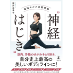 最強セルフ美容整体“神経はじき” 　藤井菜保子 (著)　幻冬舎 (2024/7/18)　1,650円