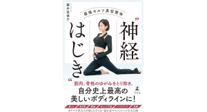 最強セルフ美容整体“神経はじき” 　藤井菜保子 (著)　幻冬舎 (2024/7/18)　1,650円