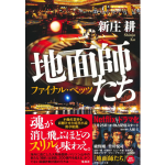 地面師たち ファイナル・ベッツ　新庄耕 (著)　集英社 (2024/7/26)　1,980円