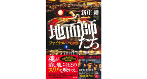 地面師たち ファイナル・ベッツ　新庄耕 (著)　集英社 (2024/7/26)　1,980円