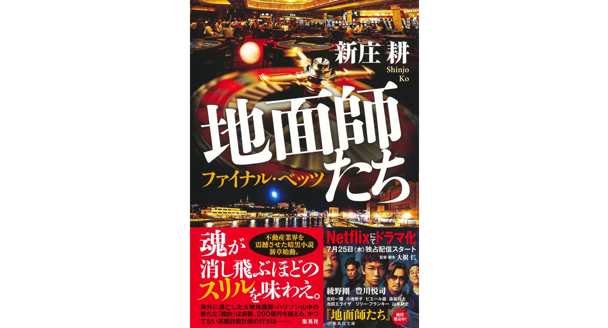 地面師たち ファイナル・ベッツ　新庄耕 (著)　集英社 (2024/7/26)　1,980円