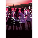 ブレグジットの日に少女は死んだ　イライザ・クラーク (著), 満園真木 (翻訳)　小学館 (2024/7/5)　1,408円