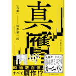真贋　深水黎一郎 (著)　講談社 (2024/5/22)　1,595円