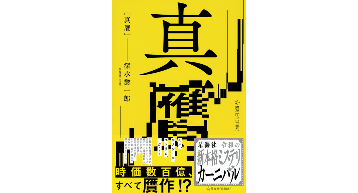 真贋　深水黎一郎 (著)　講談社 (2024/5/22)　1,595円