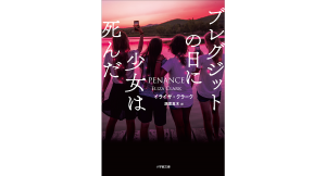 ブレグジットの日に少女は死んだ　イライザ・クラーク (著), 満園真木 (翻訳)　小学館 (2024/7/5)　1,408円