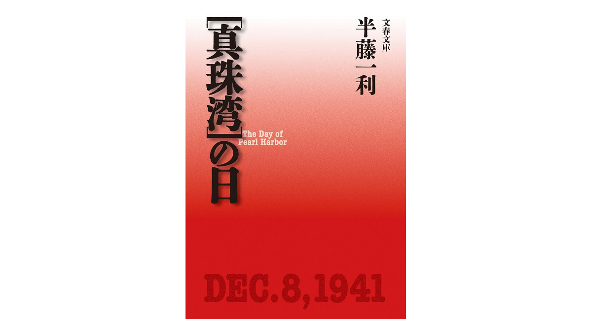 「真珠湾」の日 半藤一利 (著) 文藝春秋 (2024/7/9) 1,210円